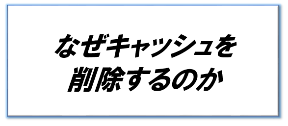 なぜキャッシュを削除するのか 異世界攻略班 ヒマイセ