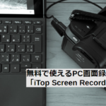 無料で使えるPC画面録画ソフト「iTop Screen Recorder」