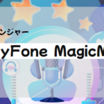 【iMyFone】リアルタイムで、ボイスチェンジ！AIボイスチェンジャー「iMyFone MagicMi