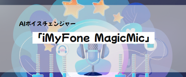 iMyFone MagicMic