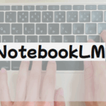 【NotebookLM】AIによってサイトを客観視する