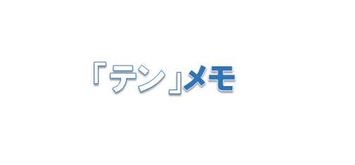 テンメモ